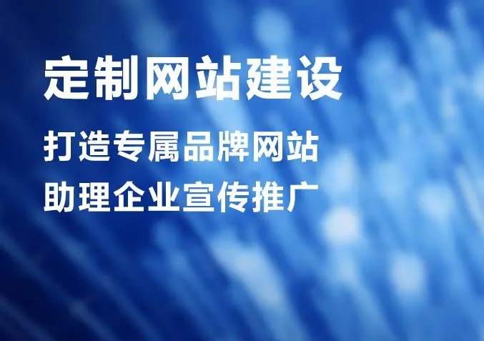 滁州網(wǎng)站建設(shè)公司做個(gè)網(wǎng)站價(jià)格多少？