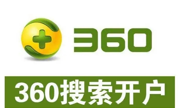 360開戶多少錢？做360競(jìng)價(jià)推廣一個(gè)月大概需要多少錢？