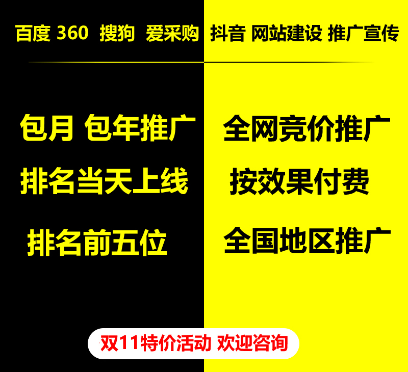 雙11特價活動，百度 360 關(guān)鍵詞包月-包年推廣，全網(wǎng)競價推廣，企業(yè)網(wǎng)站建設(shè)，雙11活動來了， 歡迎咨詢。